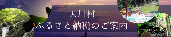 天川村ふるさと納税のご案内